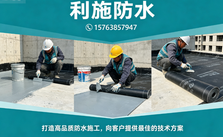 利施防水